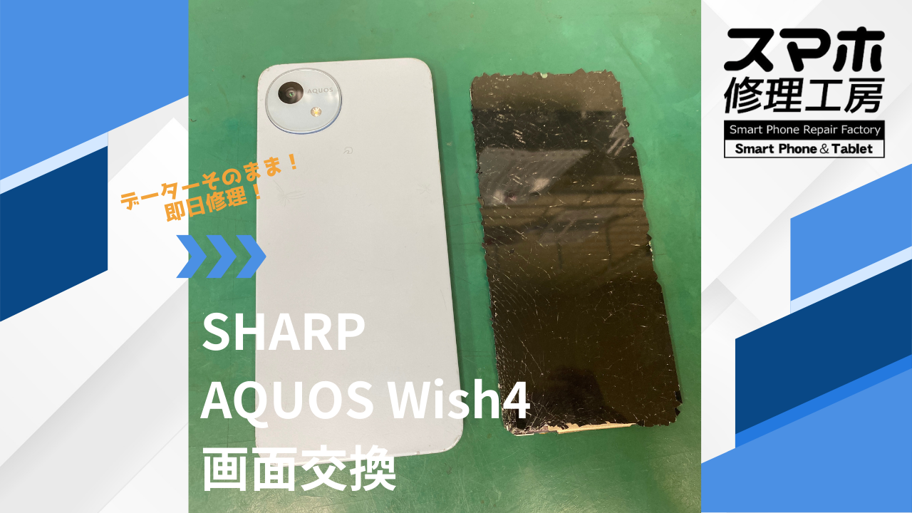 【AQUOS Wish4（アクオス）画面交換】~江東区周辺でAQUOS修理をするなら「スマホ修理工房西大島店」へ！